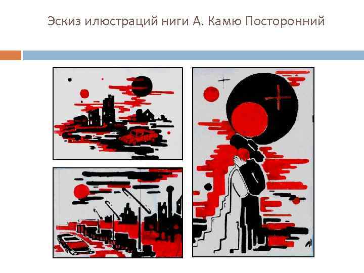 Эскиз илюстраций ниги А. Камю Посторонний 