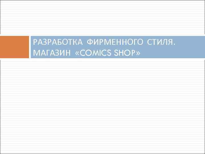 РАЗРАБОТКА ФИРМЕННОГО СТИЛЯ. МАГАЗИН «COMICS SHOP» 