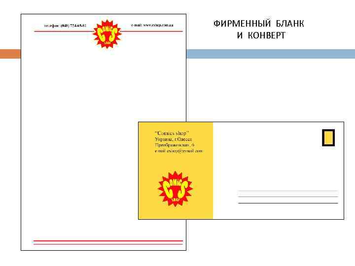 ФИРМЕННЫЙ БЛАНК И КОНВЕРТ 