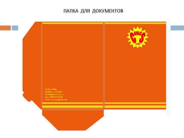 ПАПКА ДЛЯ ДОКУМЕНТОВ 