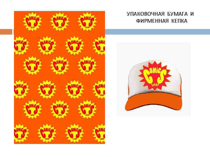 УПАКОВОЧНАЯ БУМАГА И ФИРМЕННАЯ КЕПКА 