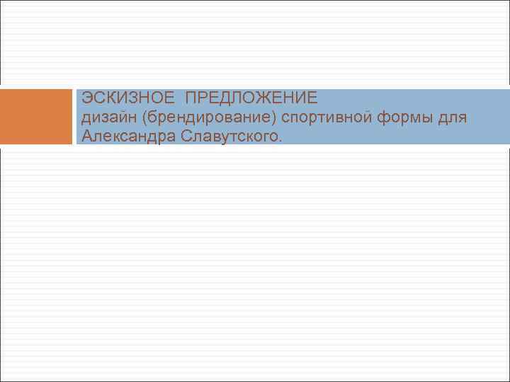 ЭСКИЗНОЕ ПРЕДЛОЖЕНИЕ дизайн (брендирование) спортивной формы для Александра Славутского. 