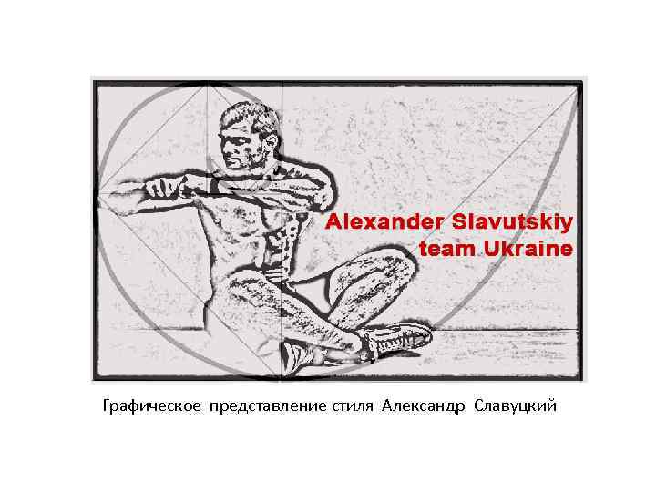 Графическое представление стиля Александр Славуцкий 