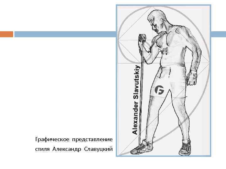 Графическое представление стиля Александр Славуцкий 