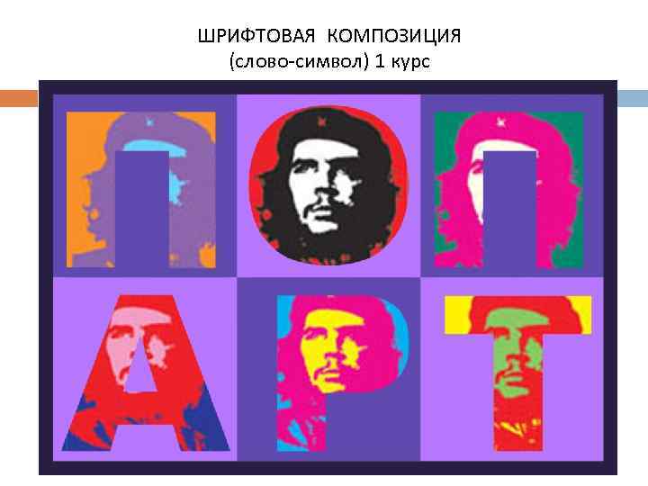 ШРИФТОВАЯ КОМПОЗИЦИЯ (слово-символ) 1 курс 