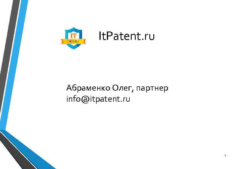 It. Patent. ru Абраменко Олег, партнер info@itpatent. ru 1 