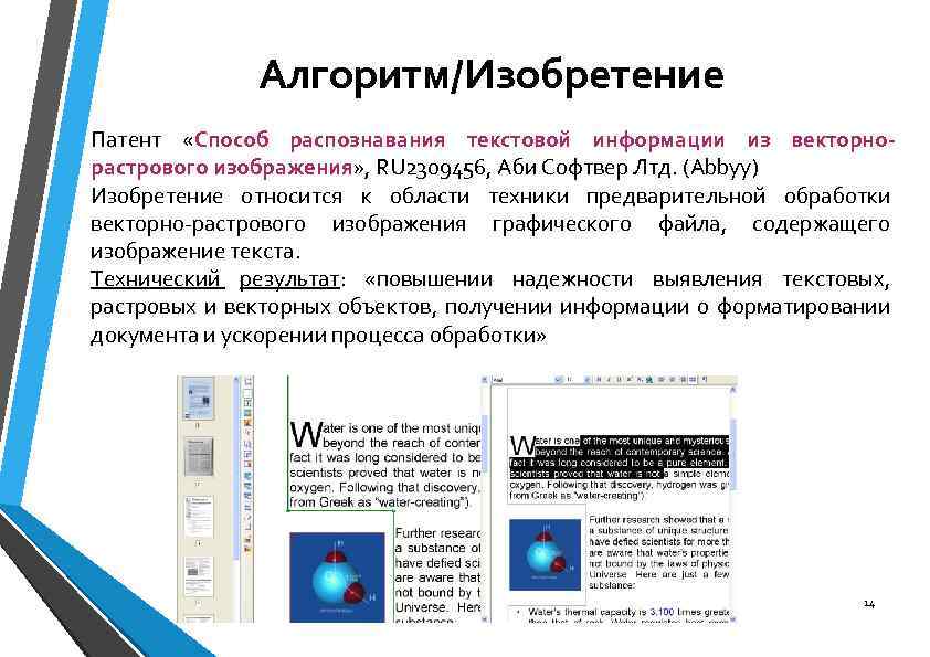 Алгоритм/Изобретение Патент «Способ распознавания текстовой информации из векторнорастрового изображения» , RU 2309456, Аби Софтвер
