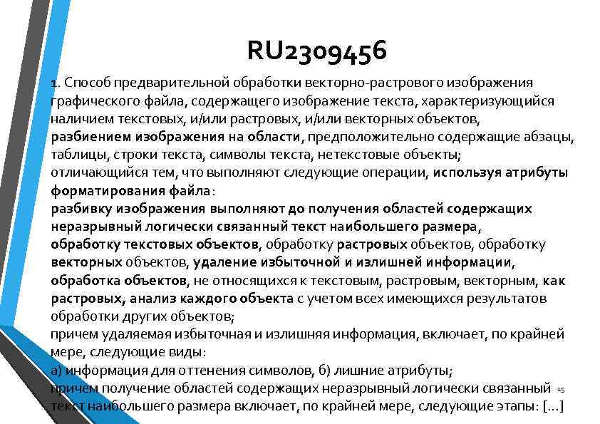 RU 2309456 1. Способ предварительной обработки векторно-растрового изображения графического файла, содержащего изображение текста, характеризующийся
