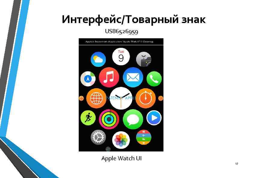 Интерфейс/Товарный знак US 86526959 Apple Watch UI 17 