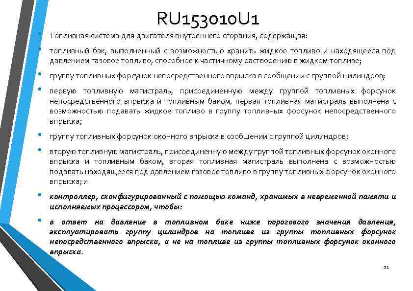 RU 153010 U 1 • • Топливная система для двигателя внутреннего сгорания, содержащая: •