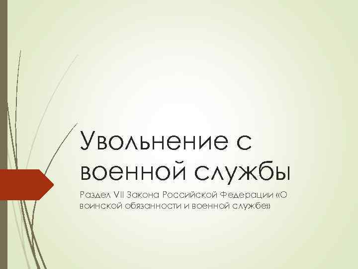 Увольнение с военной службы Раздел VII Закона Российской Федерации «О воинской обязанности и военной