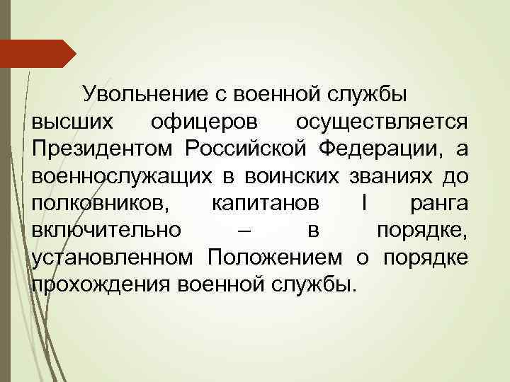 Увольнение с военной службы высших офицеров осуществляется Президентом Российской Федерации, а военнослужащих в воинских