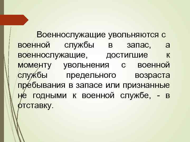 Военнослужащие увольняются с военной службы в запас, а военнослужащие, достигшие к моменту увольнения с