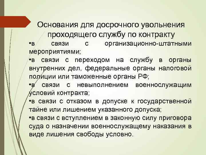 Основания для досрочного увольнения проходящего службу по контракту • в связи с организационно-штатными мероприятиями;