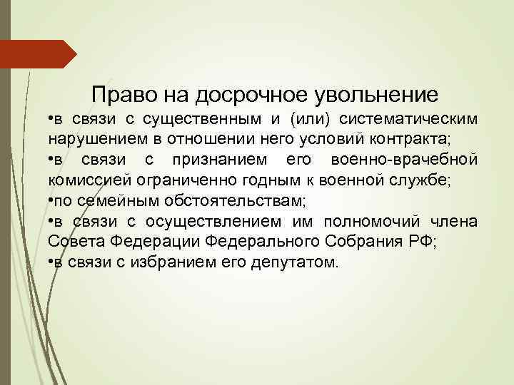 Право на досрочное увольнение • в связи с существенным и (или) систематическим нарушением в