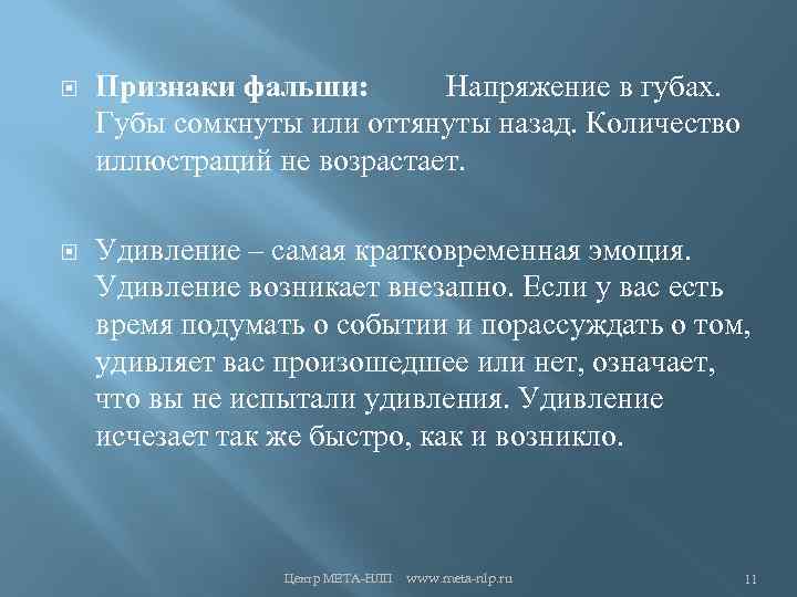  Признаки фальши: Напряжение в губах. Губы сомкнуты или оттянуты назад. Количество иллюстраций не