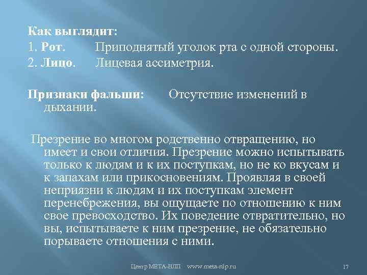 Как выглядит: 1. Рот. Приподнятый уголок рта с одной стороны. 2. Лицо. Лицевая ассиметрия.