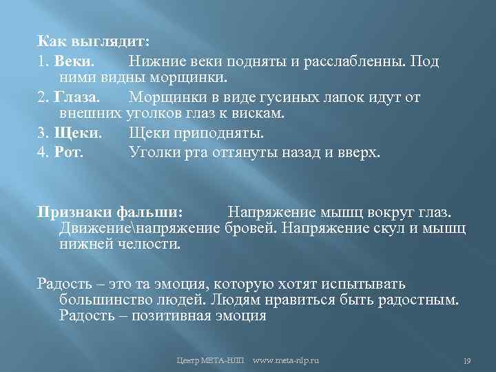 Как выглядит: 1. Веки. Нижние веки подняты и расслабленны. Под ними видны морщинки. 2.