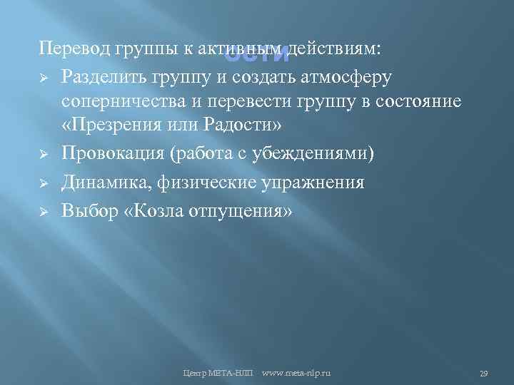 Перевод группы к активным действиям: ости Ø Разделить группу и создать атмосферу соперничества и