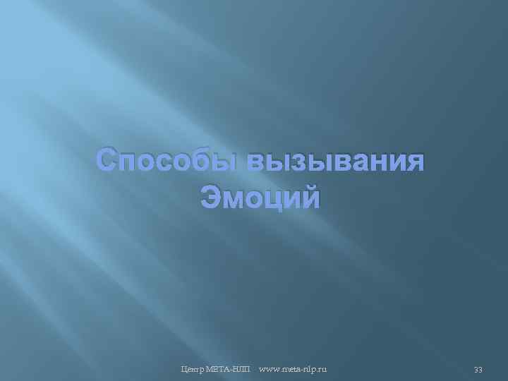 Способы вызывания Эмоций Центр МЕТА-НЛП www. meta-nlp. ru 33 