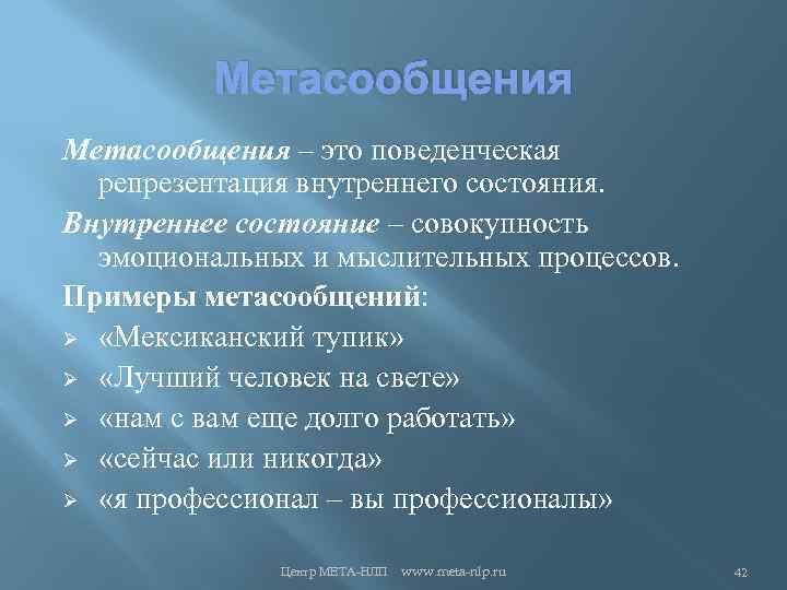 Метасообщения – это поведенческая репрезентация внутреннего состояния. Внутреннее состояние – совокупность эмоциональных и мыслительных