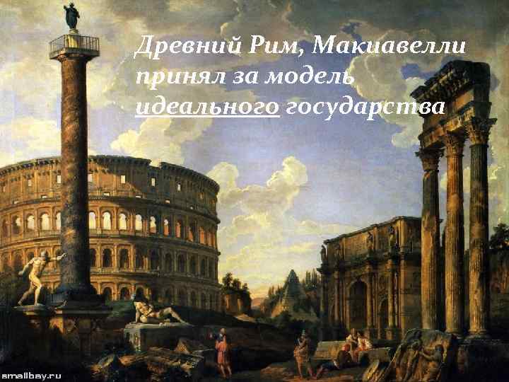 Древний Рим, Макиавелли принял за модель идеального государства 