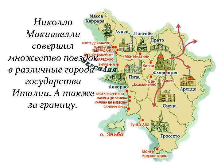 Николло Макиавелли совершил множество поездок в различные городагосударства Италии. А также за границу. 
