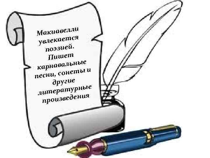 и акиавелл М я лекаетс ув поэзией. Пишет е авальны карн и , сонеты