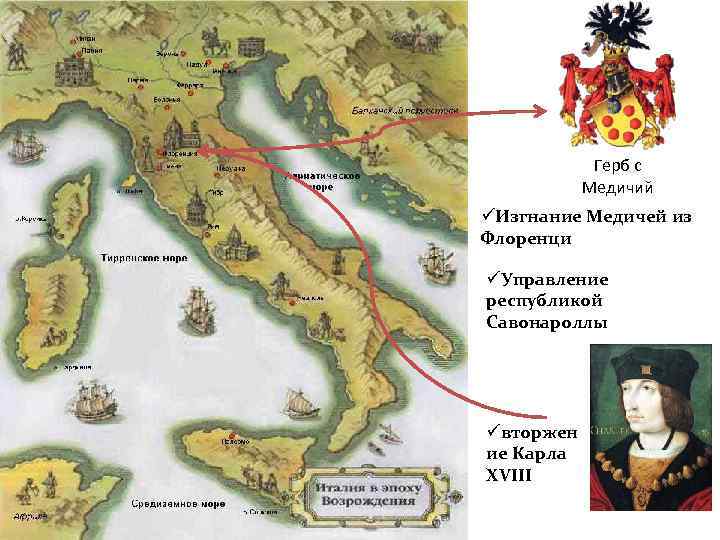 Герб с Медичий üИзгнание Медичей из Флоренци üУправление республикой Савонароллы üвторжен ие Карла XVIII