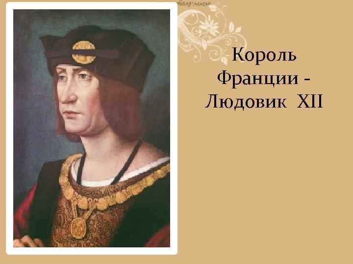 Король Франции Людовик XII 