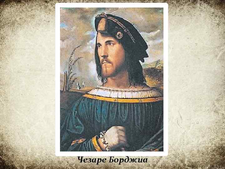 Чезаре Борджиа 