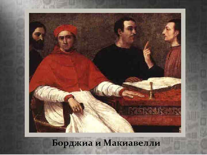 Борджиа и Макиавелли 