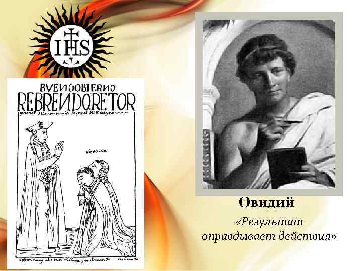 Овидий «Результат оправдывает действия» 