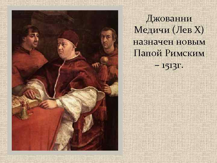 Джованни Медичи (Лев Х) назначен новым Папой Римским – 1513 г. 
