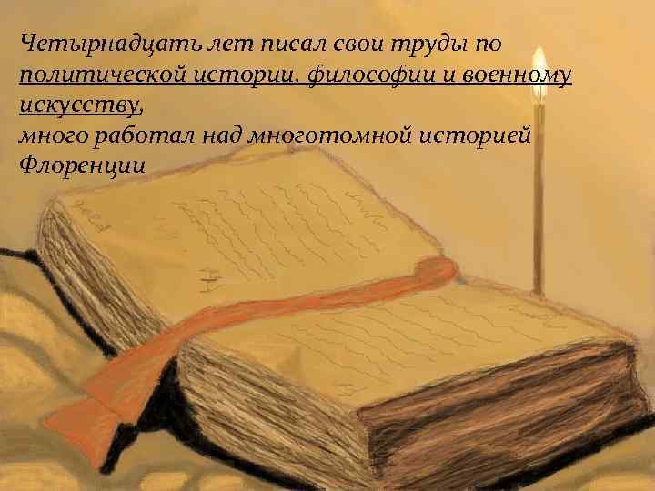 Четырнадцать лет писал свои труды по политической истории, философии и военному искусству, много работал