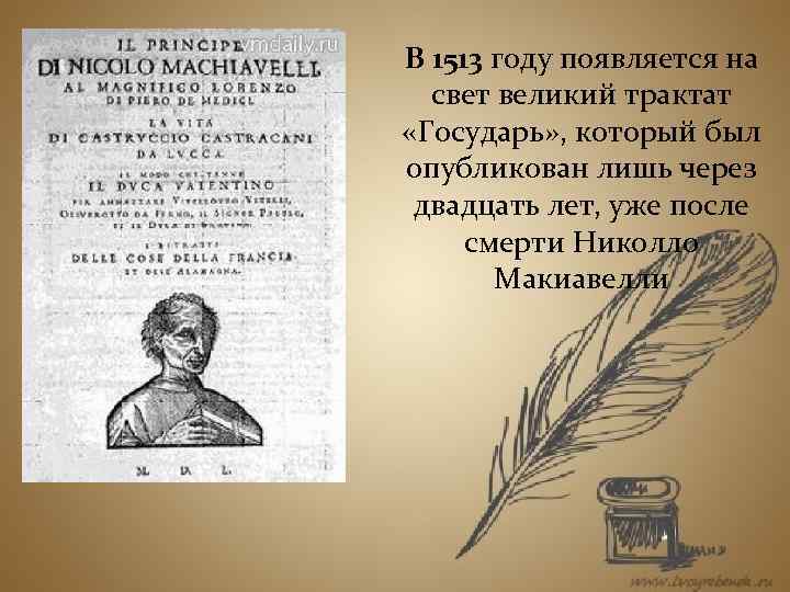 В 1513 году появляется на свет великий трактат «Государь» , который был опубликован лишь