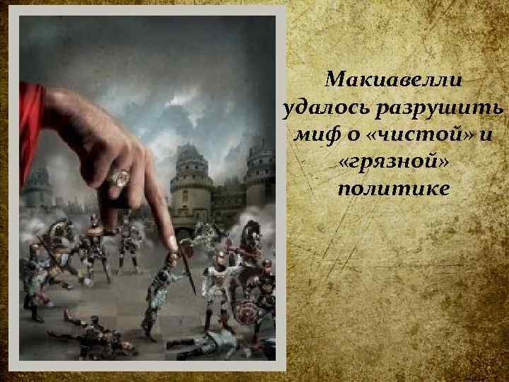 Макиавелли удалось разрушить миф о «чистой» и «грязной» политике 