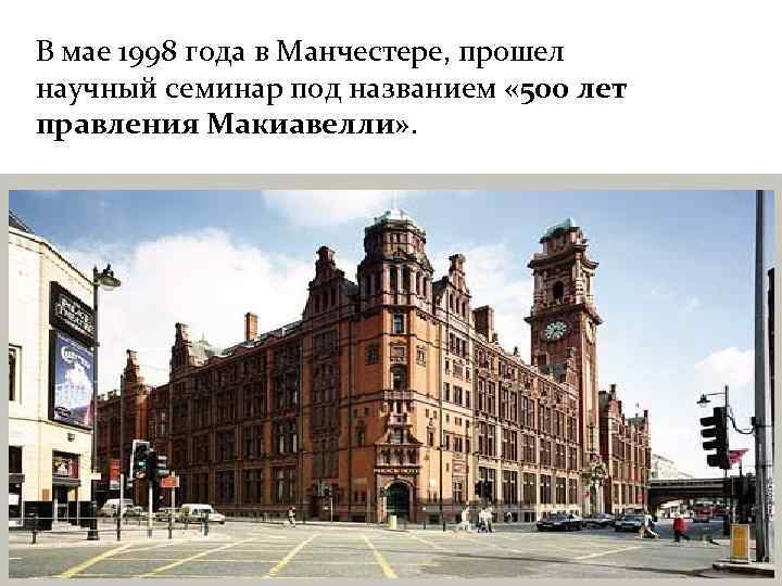 В мае 1998 года в Манчестере, прошел научный семинар под названием « 500 лет