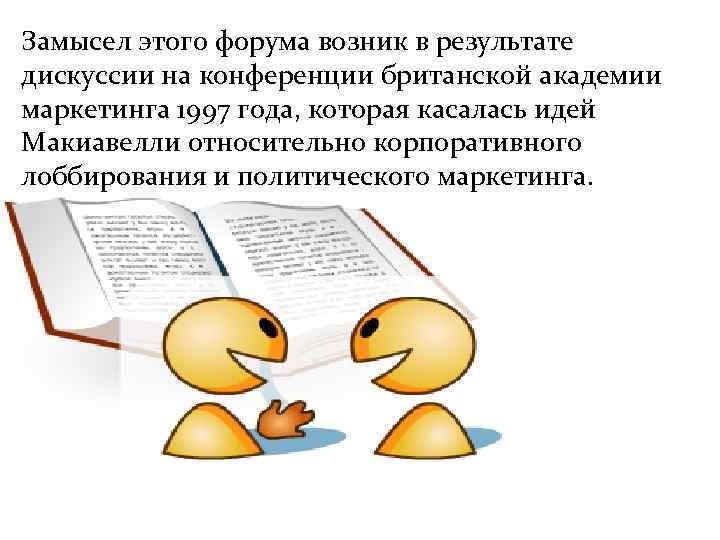 Замысел этого форума возник в результате дискуссии на конференции британской академии маркетинга 1997 года,