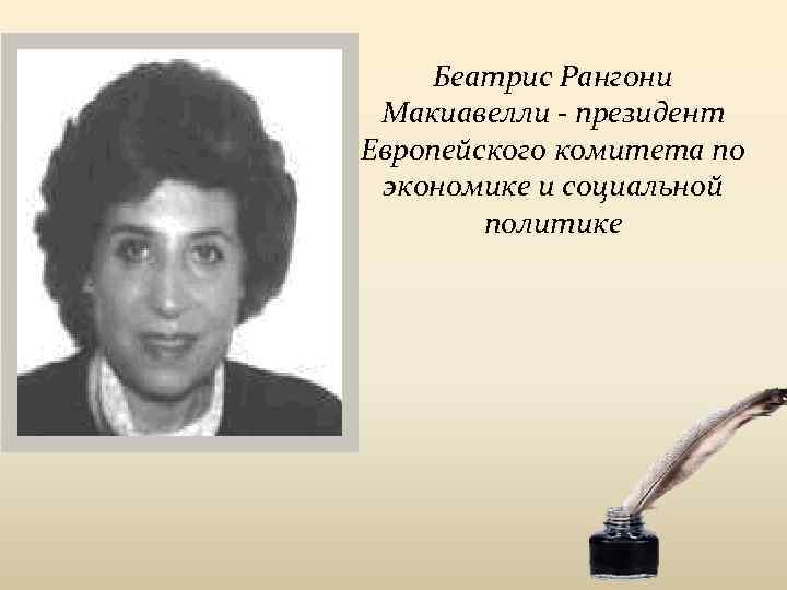Беатрис Рангони Макиавелли - президент Европейского комитета по экономике и социальной политике 