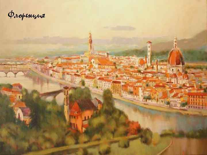 Флоренция 