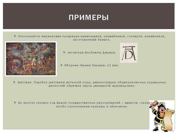 ПРИМЕРЫ Ø Используется маркировка продукции каменщиков, оружейников, гончаров, кожевников, изготовителей бумаги. Ø сигнатура Альбрехта