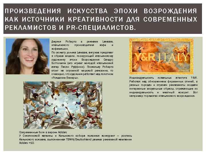ПРОИЗВЕДЕНИЯ ИСКУССТВА ЭПОХИ ВОЗРОЖДЕНИЯ КАК ИСТОЧНИКИ КРЕАТИВНОСТИ ДЛЯ СОВРЕМЕННЫХ РЕКЛАМИСТОВ И PR-СПЕЦИАЛИСТОВ. Джулия Робертс
