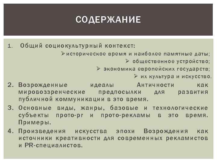 СОДЕРЖАНИЕ 1. Общий социокультурный контекст: Ø историческое время и наиболее памятные даты; Ø общественное
