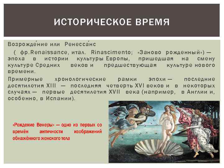 ИСТОРИЧЕСКОЕ ВРЕМЯ Возрожде н ие или Ренесса н с ( фр. Renaissance, итал. Rinascimento;