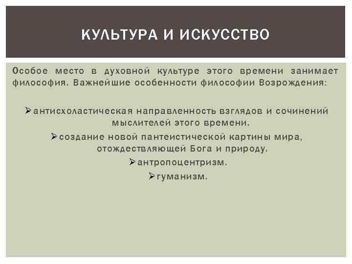 КУЛЬТУРА И ИСКУССТВО Особое место в духовной культуре этого времени занимает философия. Важнейшие особенности