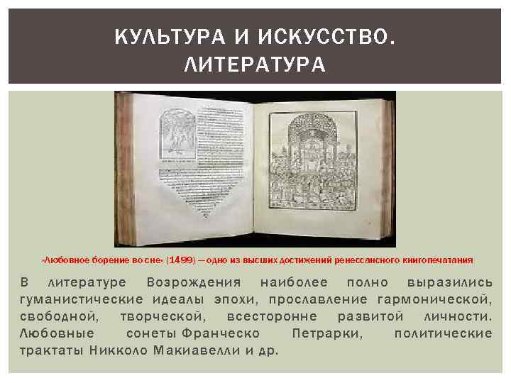 КУЛЬТУРА И ИСКУССТВО. ЛИТЕРАТУРА «Любовное борение во сне» (1499) — одно из высших достижений