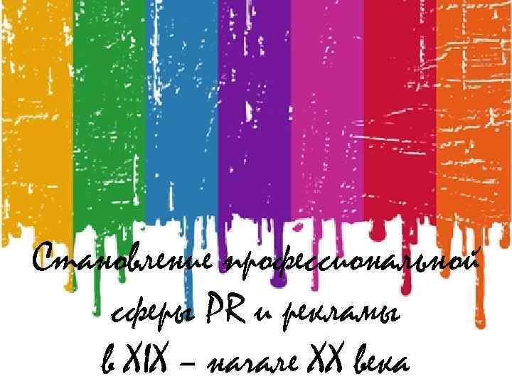 Становление профессиональной сферы PR и рекламы в XIX – начале XX века 