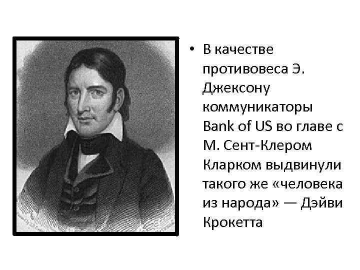  • В качестве противовеса Э. Джексону коммуникаторы Bank of US во главе с