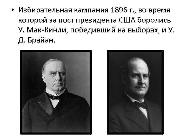  • Избирательная кампания 1896 г. , во время которой за пост президента США